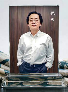 倪师倪海厦肖像水晶摆件照片定制