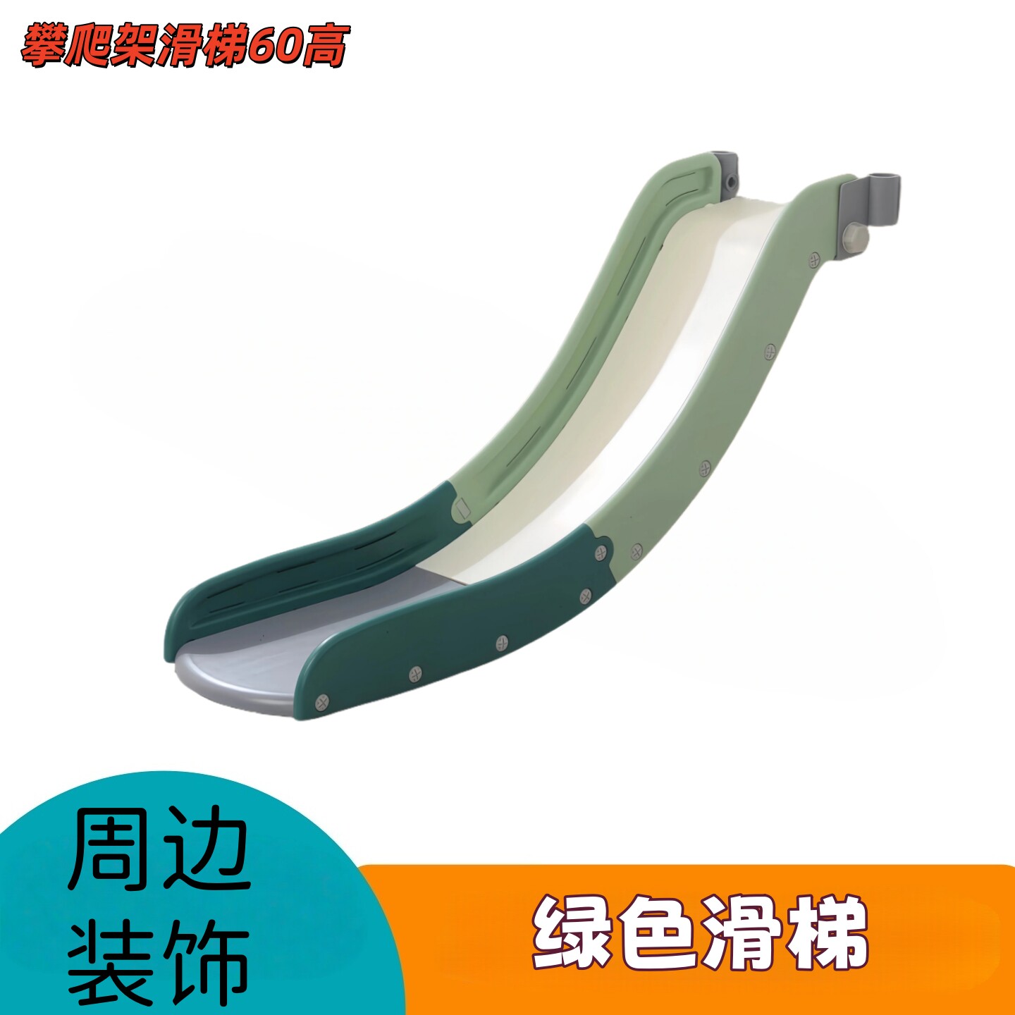 管道一体攀爬架配件滑滑梯qua百搭儿童宝宝家用dro室内适配可拆卸图片