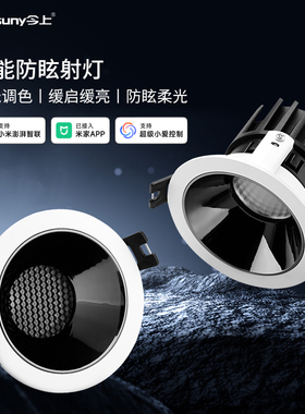 今上照明深防眩射灯嵌入式led天花灯家用智能客厅cob无主灯筒灯