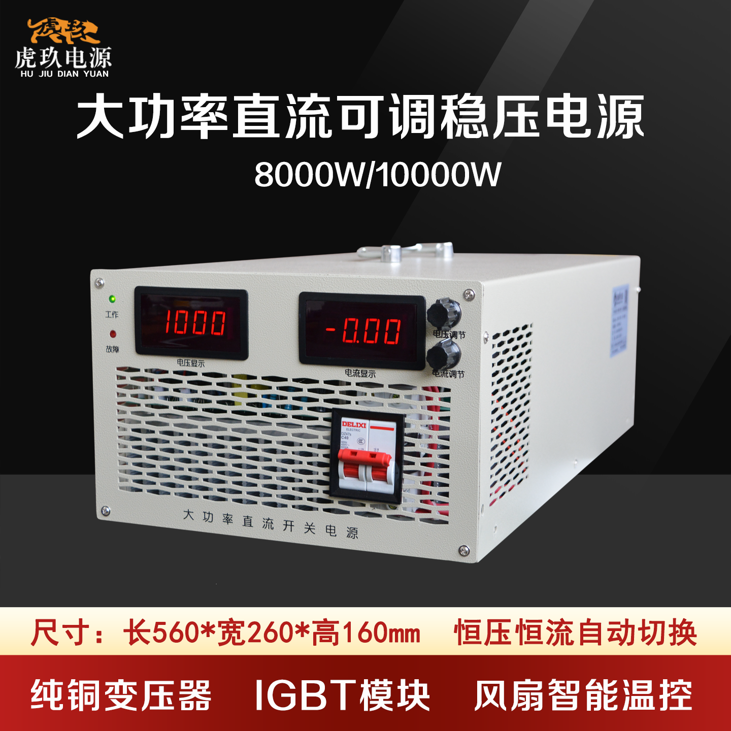 8000W10000W60V150V220V300V500V1000V高压可调直流稳压开关电源