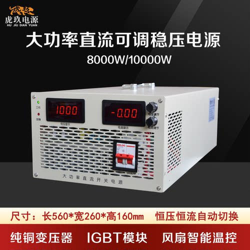 虎玖8000W高压可调直流稳压电源