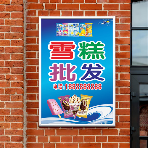 雪糕批发冷饮冰淇淋广告贴纸海报