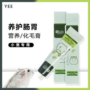 YEE营养膏仓鼠兔子化毛膏排毛球症豚鼠龙猫刺猬补充营养美毛助长