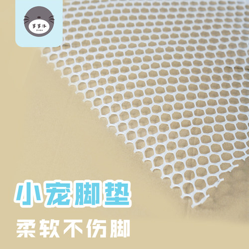 兔子荷兰猪脚垫防啃咬网格