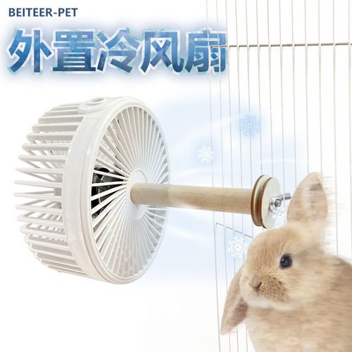 兔子风扇宠物风扇猛兔