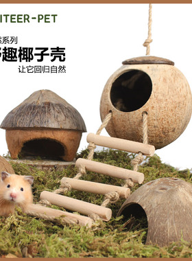 仓鼠窝椰子壳睡窝躲避屋房子金丝熊降温夏季造景玩具用品花枝鹦鹉