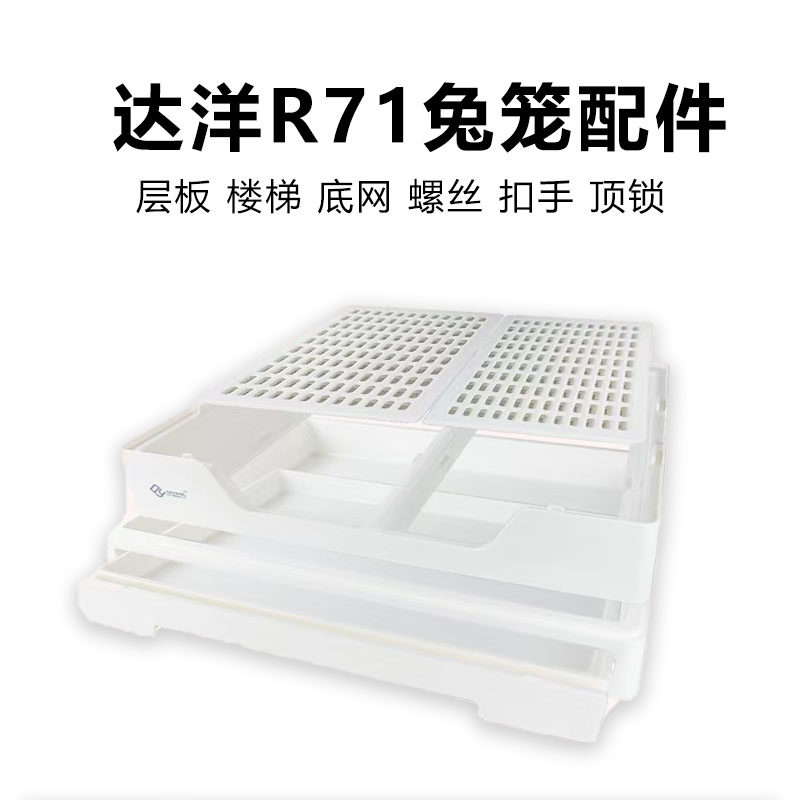 达洋配件专区R71兔笼楼梯层板螺丝底网备件抽屉承载底盘零部件笼