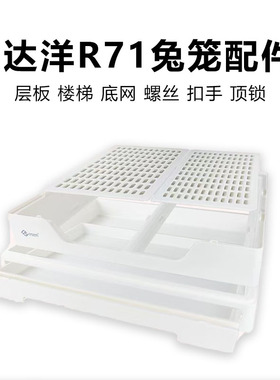 达洋配件专区R71兔笼楼梯层板螺丝底网备件抽屉承载底盘零部件笼