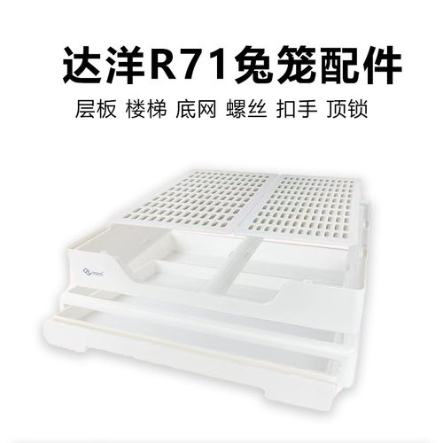 达洋配件专区R71兔笼楼梯层板