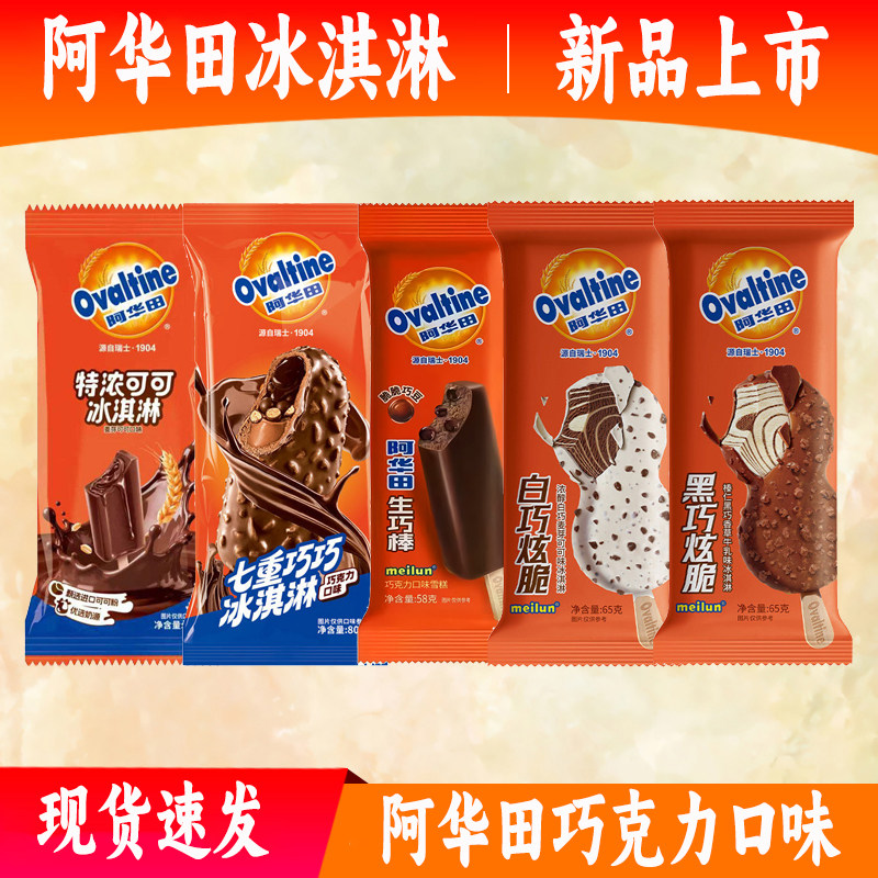 阿华田冰淇淋 黑巧炫脆七重巧巧旋风筒生巧棒麦芽可可味雪糕冷饮