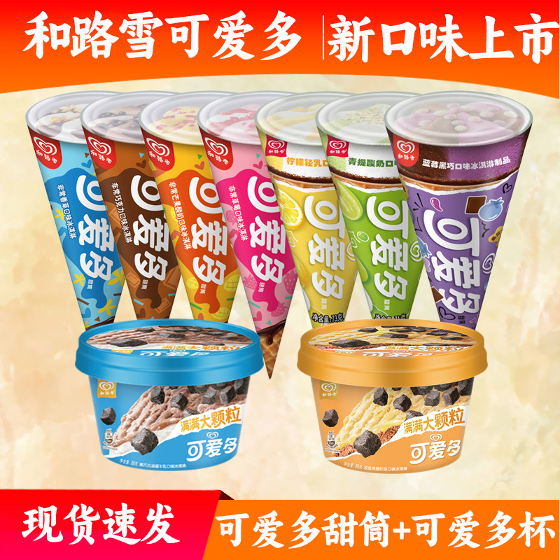 和路雪可爱多脆筒冰淇淋香草草莓经典甜筒雪糕可爱多杯冰激凌冷饮,水产肉类/新鲜蔬果/熟食,冰淇淋/冻品,淘宝优惠券,粉丝福利购,淘宝优惠卷