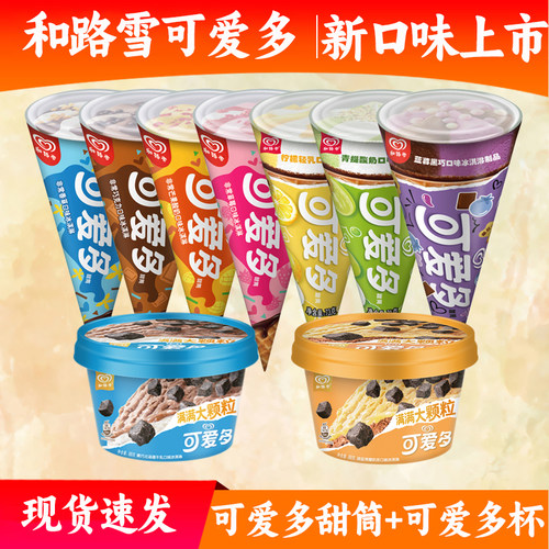 和路雪可爱多甜筒冰淇淋