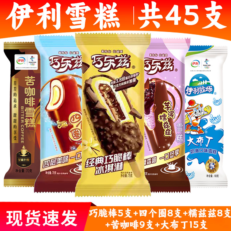 【45支】伊利雪糕冰淇淋组合 巧乐兹巧脆棒四个圈大布丁伊利冷饮,水产肉类/新鲜蔬果/熟食,冰淇淋/冻品,淘宝优惠券,粉丝福利购,淘宝优惠卷