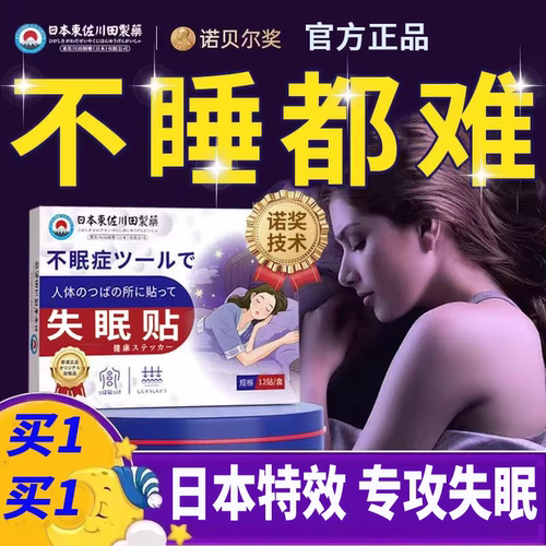 【日本进口特效】失眠贴不再失眠