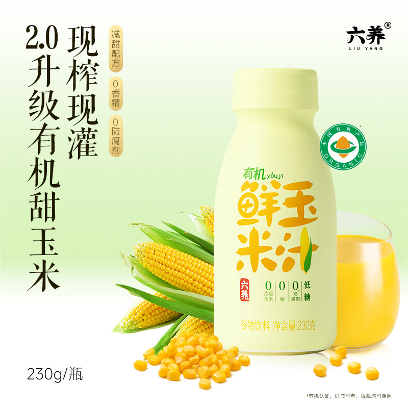 六养有机鲜榨甜玉米汁非转基因低脂低糖现榨膳食纤维粗粮早餐营养