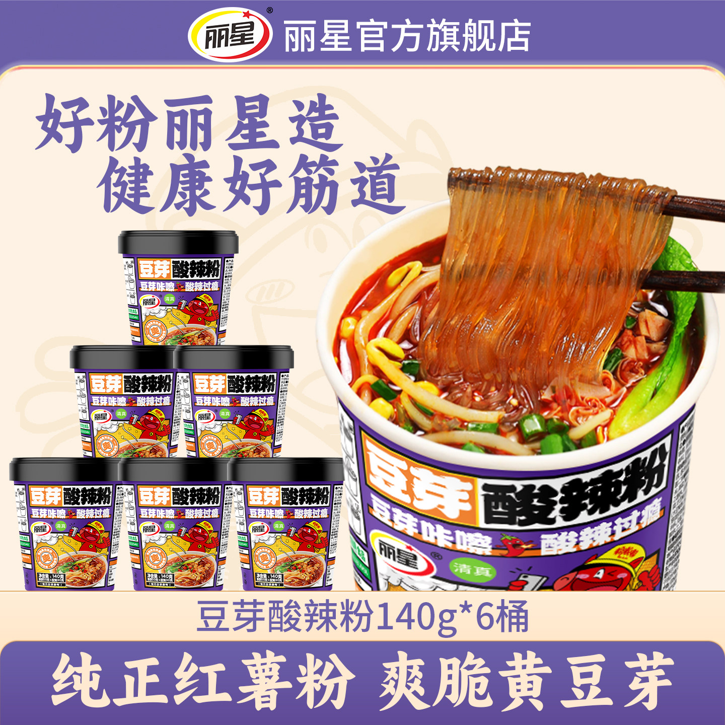 丽星酸辣粉桶装豆芽正宗红薯粉泡面酸辣粉重庆粉丝速食官方旗舰店