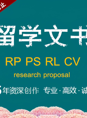 博士研究计划书CSC润色套磁信RP留学文书写作essay英文文章report