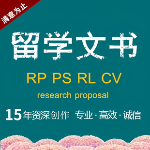 英国英文润色美国留学文书推荐信PS套磁信博士申请CV研究计划书RP
