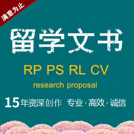 PHD英国留学文书润色CV套磁信RP博士研究计划书research proposal