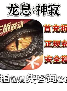 龙息神寂折扣号首充号初始号开局号自抽号可续折扣代充盲盒帝王套