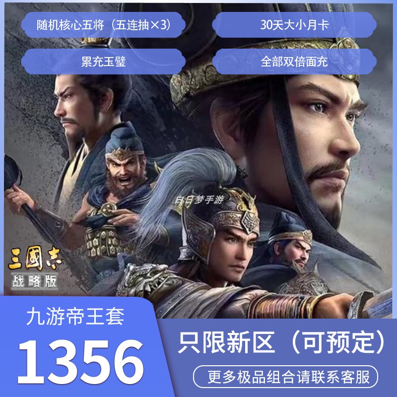 三国志战略版开局号自抽号成品号折扣代充128盲盒帝王套指定武将