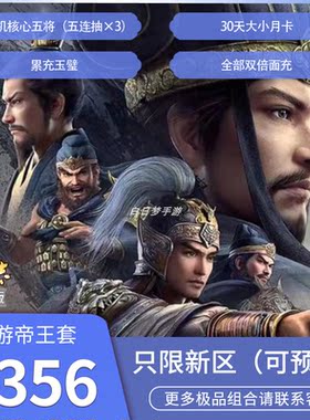 三国志战略版应用宝128盲盒帝王套大额金珠制定武将开局号