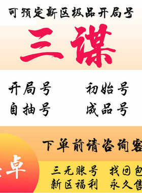 三谋首充号三国初始号谋定天下开局号自抽号帝王套