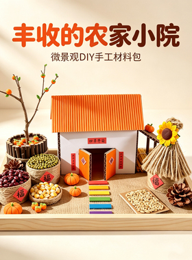 丰收的农家小院儿童手工材料包