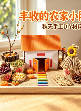 丰收的农家小院儿童手工材料包