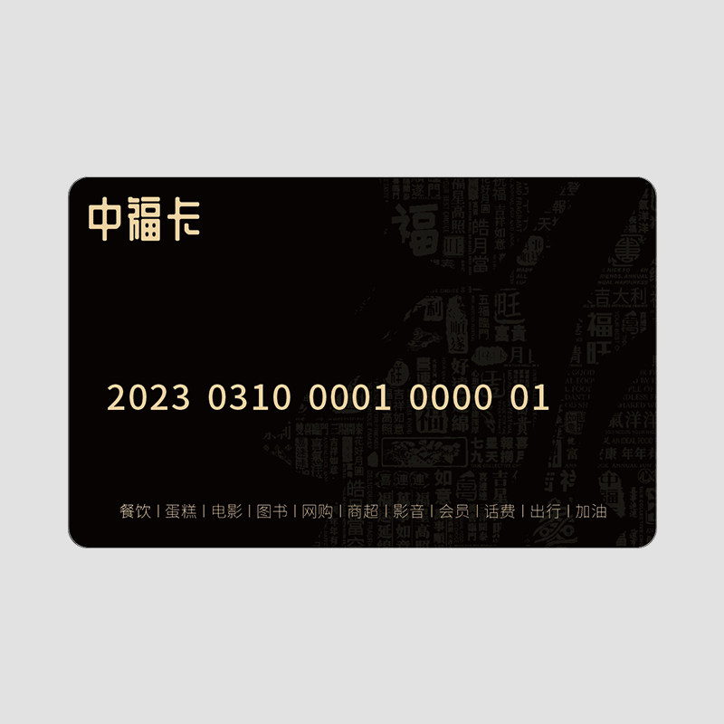 中福一卡通礼品卡线上线下商城门店通用实体卡购物消费抵用电子券