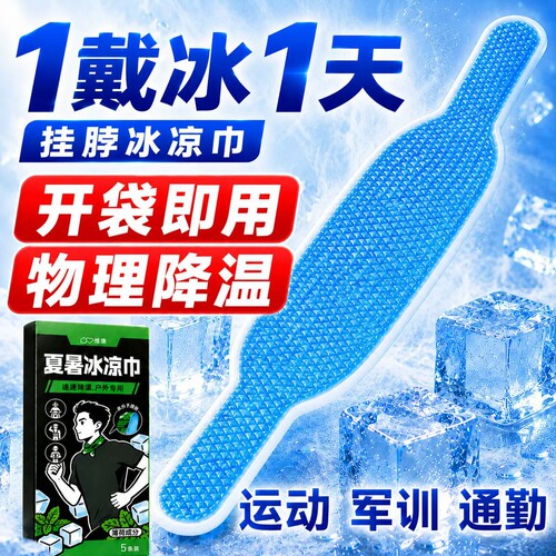 维康夏暑薄荷冰凉巾军训防暑散热