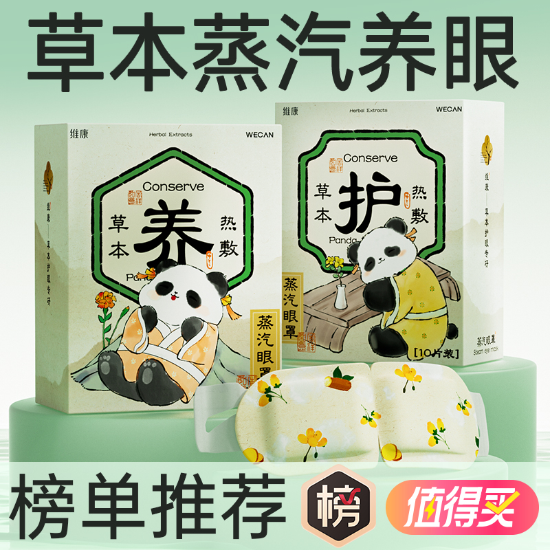 维康草本蒸汽眼罩缓解眼疲劳眼部