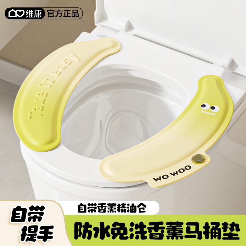 维康新款防水免洗香薰马桶坐垫
