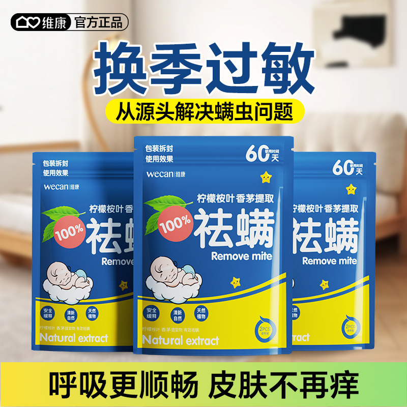 维康祛螨包床上用除螨包强力驱去除螨虫专用宿舍防螨用品家用933