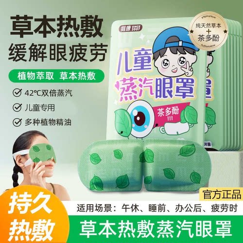 维康蒸汽眼罩缓解眼疲劳儿童