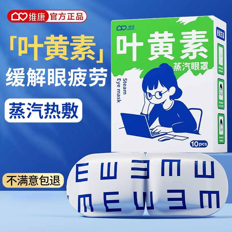 维康叶黄素蒸汽眼罩缓解眼疲劳