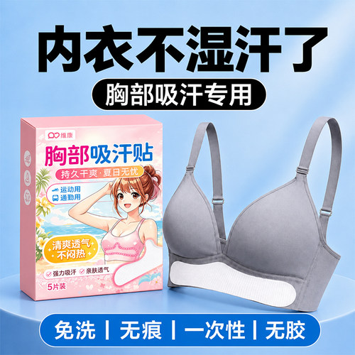 维康云感女生胸部隐形吸汗贴