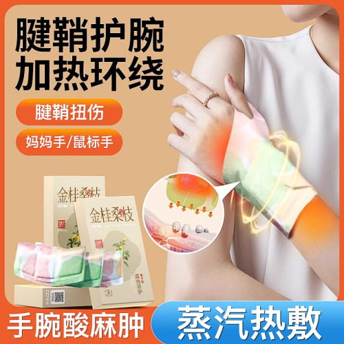 维康手腕热敷贴艾灸护腕腱鞘腕带