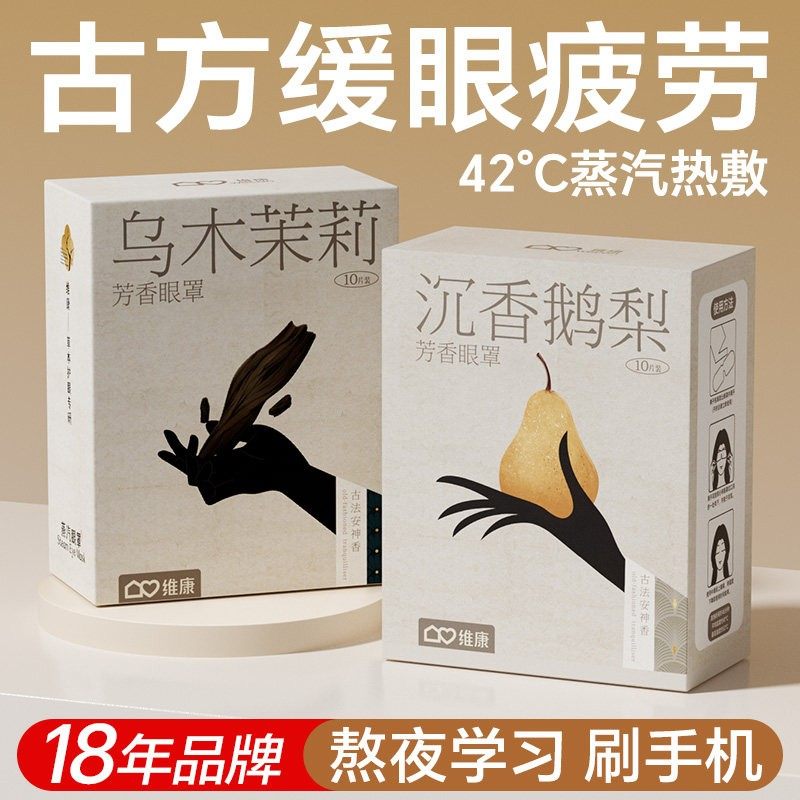 维康芳香蒸汽眼罩缓解眼疲劳古方草本蒸汽热敷一次性热敷眼部1746,居家日用,蒸汽眼罩,淘宝优惠券,粉丝福利购,淘宝优惠卷