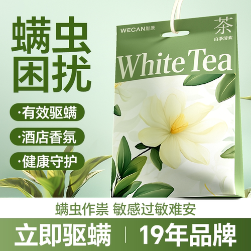 维康驱螨香包防霉防潮