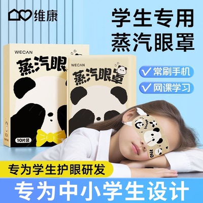 维康儿童热敷蒸汽眼罩缓解眼疲劳