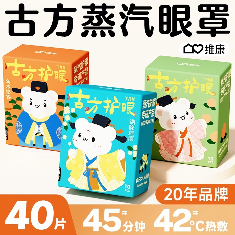 维康古法儿童蒸汽眼罩睡眠发热缓解眼疲劳眼罩学生用护眼贴0160Dp,居家日用,蒸汽眼罩,淘宝优惠券,粉丝福利购,淘宝优惠卷