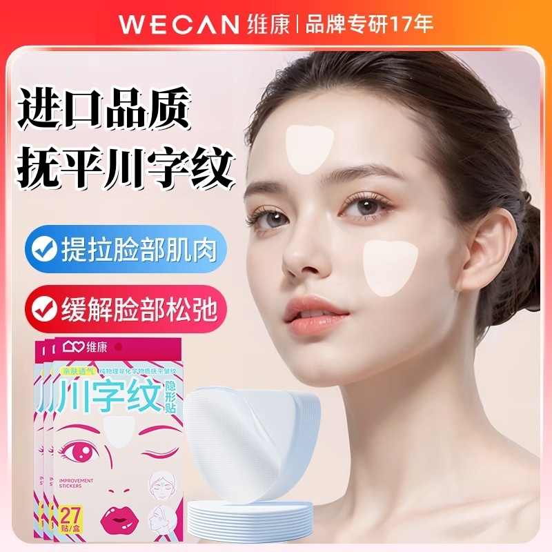 维康川字纹贴淡化眉间贴睡觉专用法令纹防皱眉神器提拉紧致1839宋