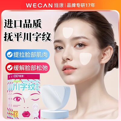 维康川字纹贴淡化眉间贴睡觉专用法令纹防皱眉神器提拉紧致1839宋
