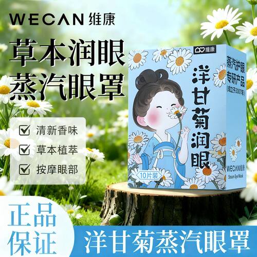 维康洋甘菊蒸汽热敷护眼