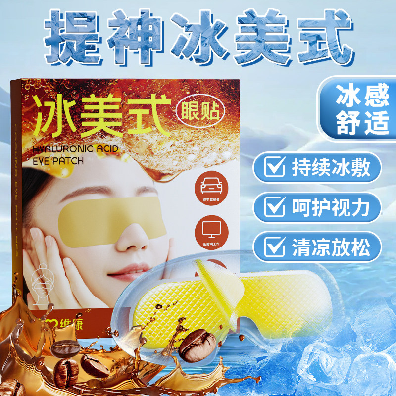 维康叶黄素冰敷眼罩提神抗疲劳图片