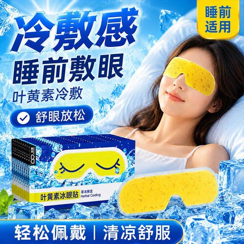 维康叶黄素护眼冰凉贴缓解眼疲劳