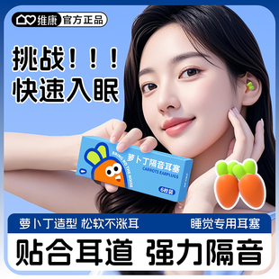 维康隔音耳塞睡眠睡觉专用降噪防噪声学习高中生上班族午休0003D