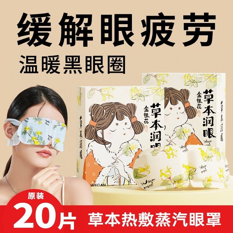 维康草本热敷蒸汽眼罩缓解眼疲劳睡眠发加热放松眼睛遮光眼罩1343