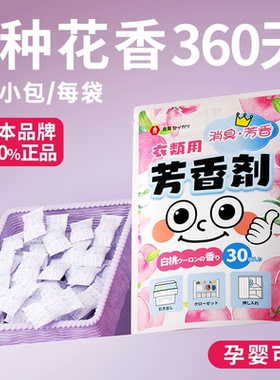 日本衣柜香包持久香气香囊女生衣橱衣服除味卧室房间清新209p